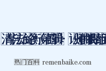 清华法治论衡（第四辑）·讼师的眼睛组词是什么意思的图片